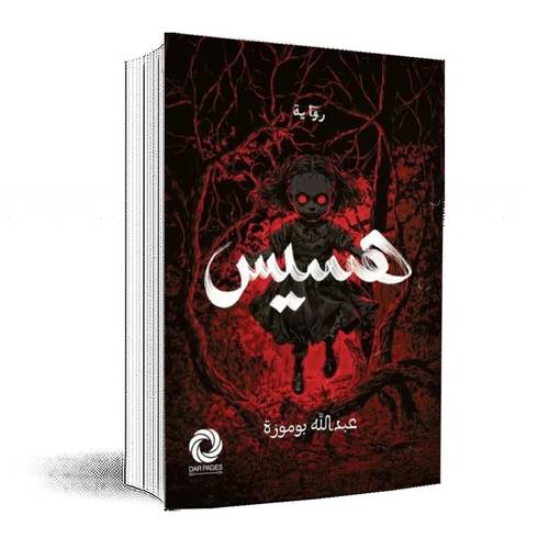 هسيس:عبدالله بوموزة