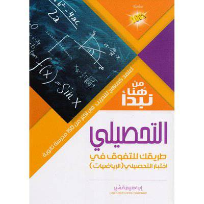 ‎من هنا نبدأ التحصيلي طريقك للتفوق في اخيبارات التحصيلي‎