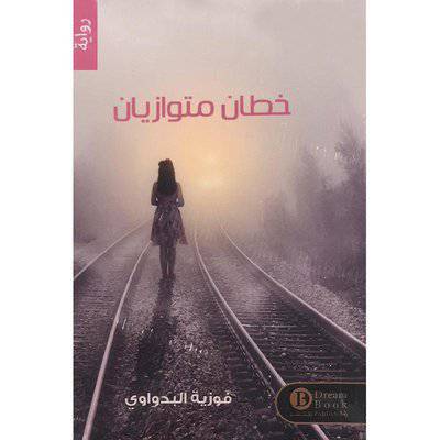 ‎خطان متوازيان‎ - فوزية البدواوي