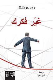 غير فكرك : رود جودكينز