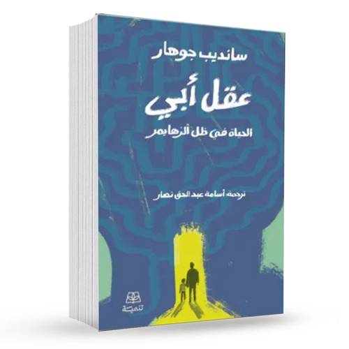 عقل أبي (الحياة في ظل الزهايمر) : سانديب جوهار