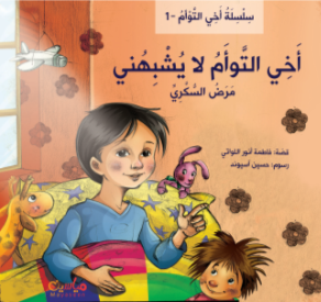 ⁨مرض السكري - سلسلة أخي التوأم⁩ 1