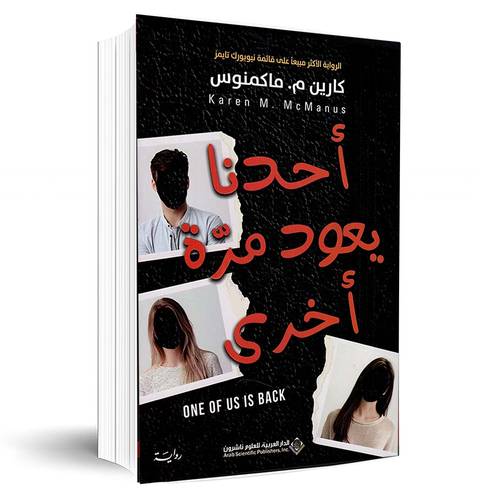 أحدنا يعود مرة أخرى:كارين م . ماكمنوس