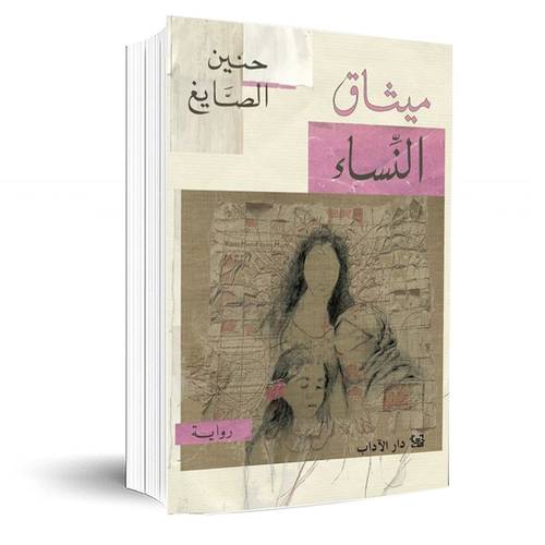 ميثاق النساء:حنين الصايغ