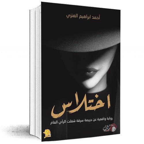 اختلاس - احمد ابراهيم العنزي
