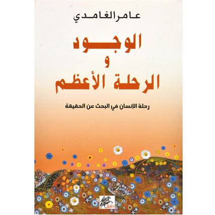 الوجود والرحلة الاعظم - رحلة الانسان في البحث عن الحقيقة