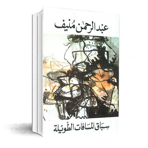 سباق المسافات الطويلة:عبد الرحمن منيف