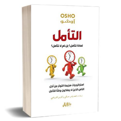 التأمل لماذا نتأمل؟ بل لم لا نتأمل؟ للكاتب : أوشو