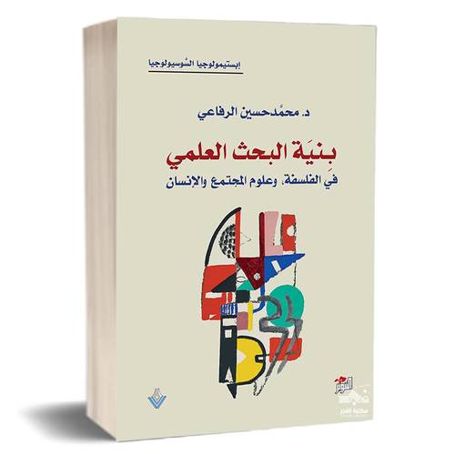 بنية البحث العلمي في الفلسفة ، وعلوم المجتمع والإنسان : محمد حسين الرفاعي