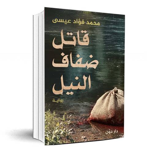 قاتل ضفاف النيل - محمد فؤاد عيسى
