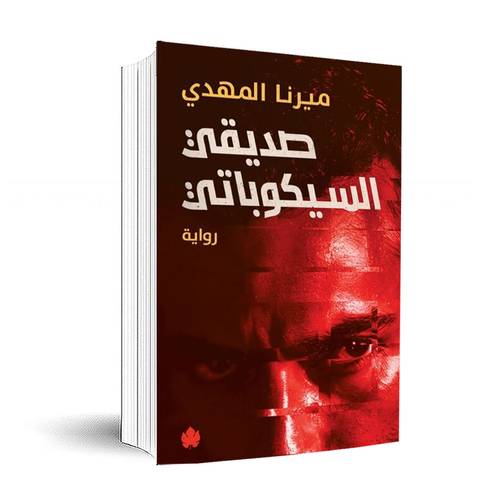 صديقي السيكوباتي : ميرنا المهدي