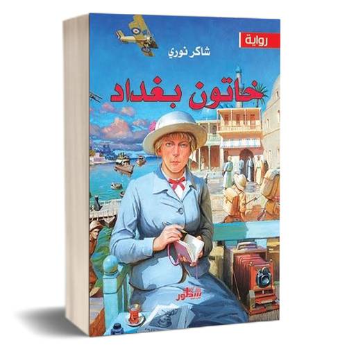 خاتون بغداد للكاتب : شاكر نوري