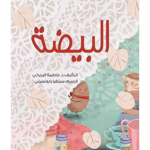 البيضة : فاطمة البريكي
