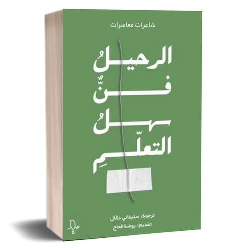 الرحيل فن سهل التعلم:شاعرات معاصرات