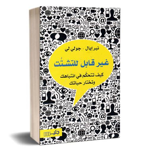 غير قابل للتشتُ كيف تتحكم في انتباهك وتختار حياتك: نير إيال - جولي لي