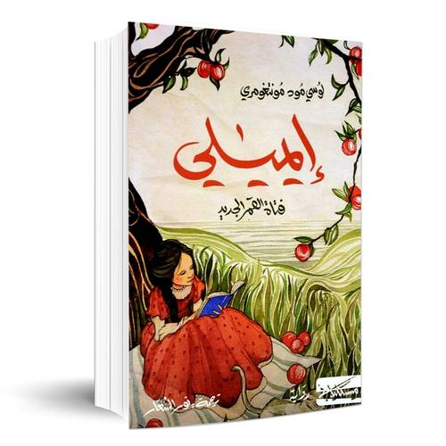 ايميلي فتاة القمر الجديد:لوسي مود مونتغمري
