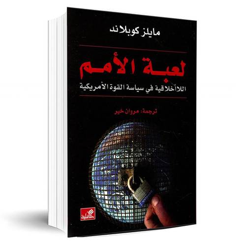 لعبة الأمم - اللاأخلاقية في سياسة القوة الأمريكية:مايلز كوبلاند