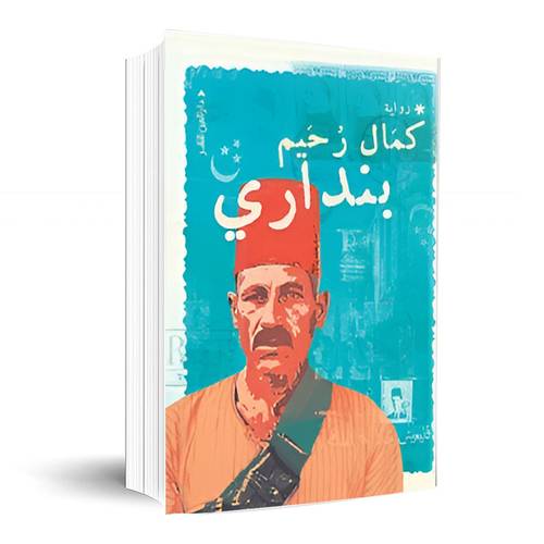 بنداري :كمال رحيم