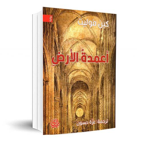 أعمدة الأرض :كين فوليت