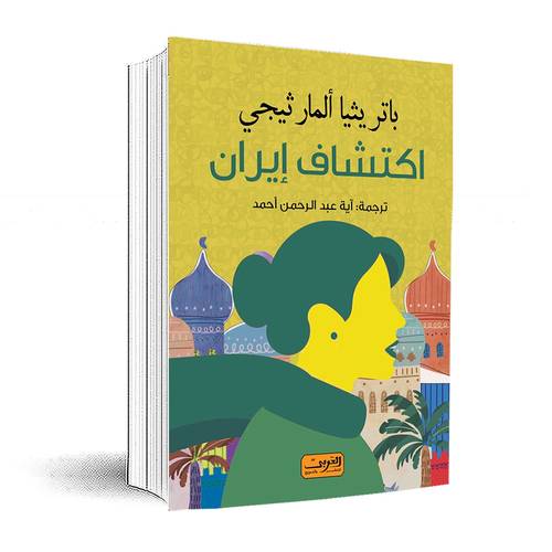اكتشاف إيران- من اسبانيا :باتريثيا ألمارثيجي