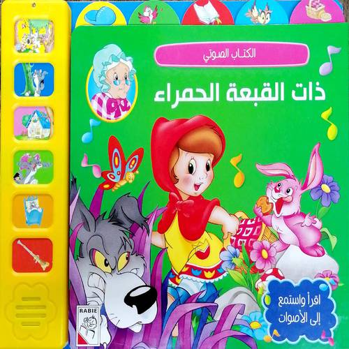 الكتاب الصوتي ذات القبعة الحمراء
