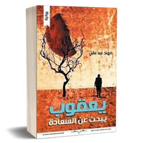 يعقوب يبحث عن السعادة :مهند عبد علي