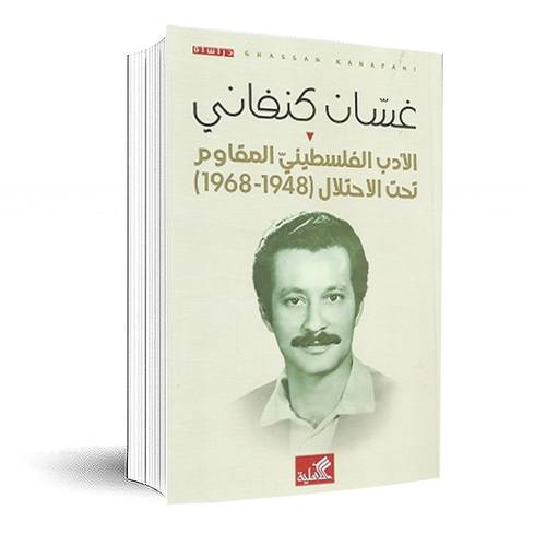 الأدب الفلسطيني المقاوم تحت الاحتلال 1948 - 1968 : غسان كنفاني