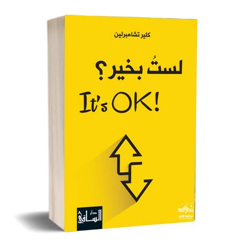 لستُ بخير؟ !It's OK :كلير تشامبرلين