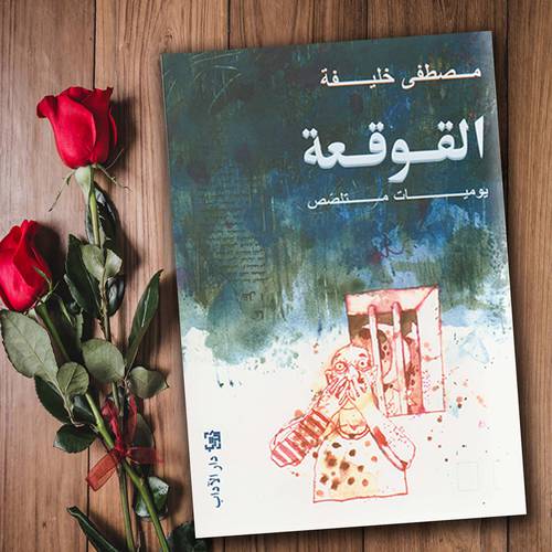 القوقعة -  مصطفى خليفة