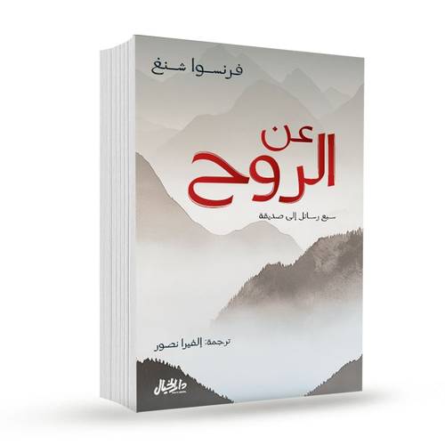 عن الروح : فرانسوا شانغ