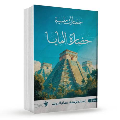 حضارات منسية: حضارة المايا