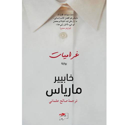 غراميات للكاتب : خابيير مارياس