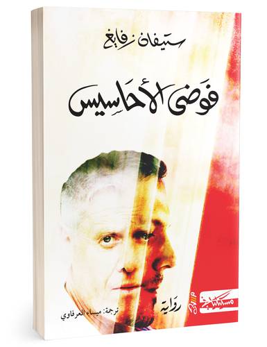 فوضى الأحاسيس