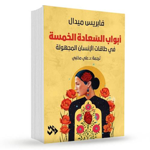 أبواب السعادة الخمسة:فابريس ميدال‎