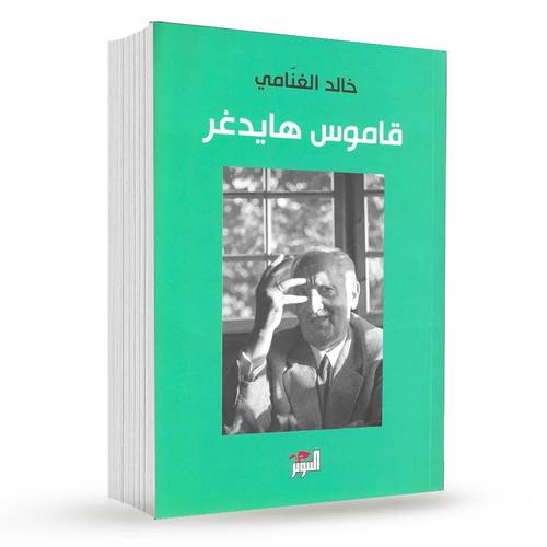 قاموس هايدغر : خالد الغنامي