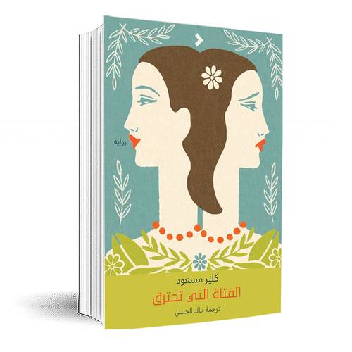 الفتاة التي تحترق : كلير مسعود