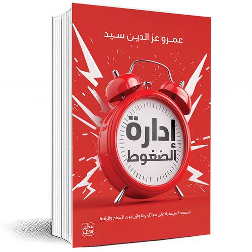 إدارة الضغوط - عمرو عز الدين سيد