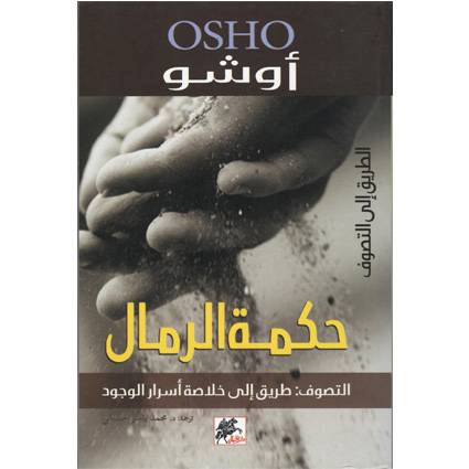 حكمة الرمال الطريق الى التصوف (أوشو)