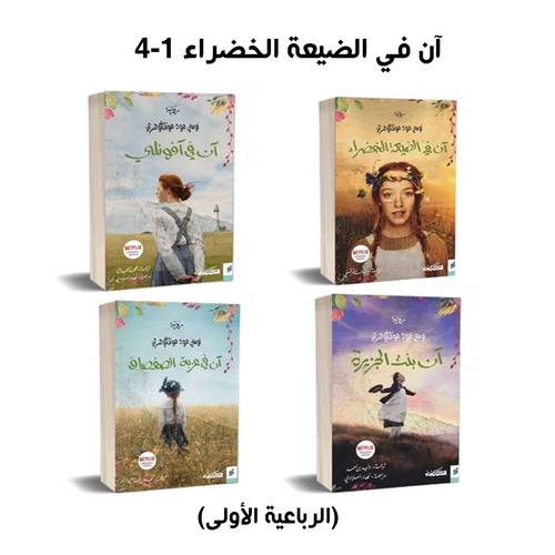 آن في الضيعة الخضراء 1-4 (الرباعية الأولى)لوسي مود مونتغومري