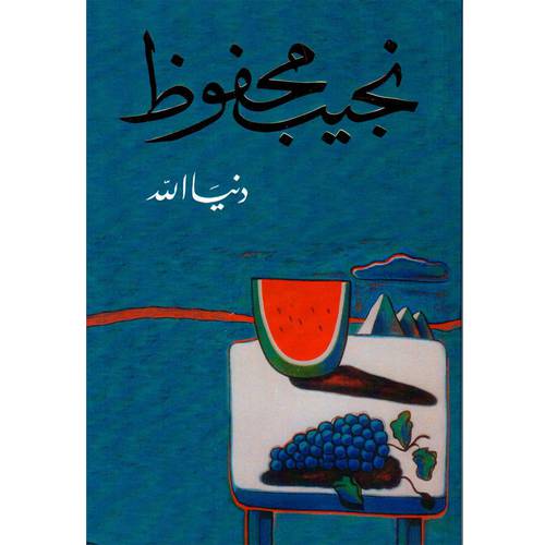 دنيا الله - نجيب محفوظ