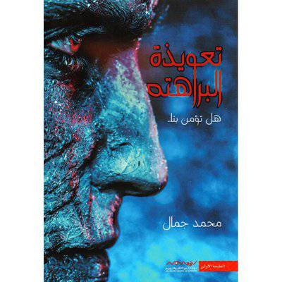 تعويذة البراهته هل تؤمن بنا‎ محمد جمال