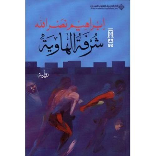 شرفة الهاوية - إبراهيم نصرالله