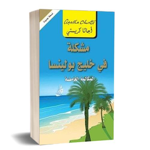 ‎مشكلة في خليج بولينسا المكالمة الغامضة‎: أجاثا كريستي