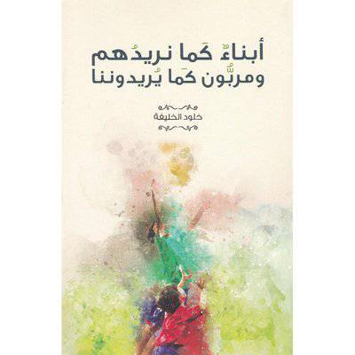 ‎أبناء كما نريدهم ومربون كما يريدوننا‎