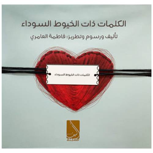الكلمات ذات الخيوط السوداء : للكاتب- فاطمة العامري