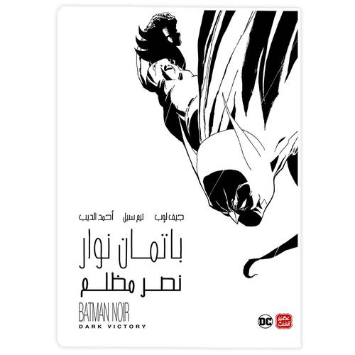باتمان نوار: نصر مظلم:جيف لوب - تيم سيل