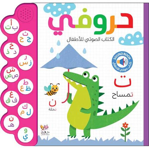 حروفي : الكتاب الصوتي للأطفال – تعلّم الحروف العربية بالصوت والصورة