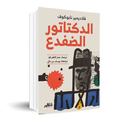 الدكتاتور الضفدع :فلاديمير نابكوف