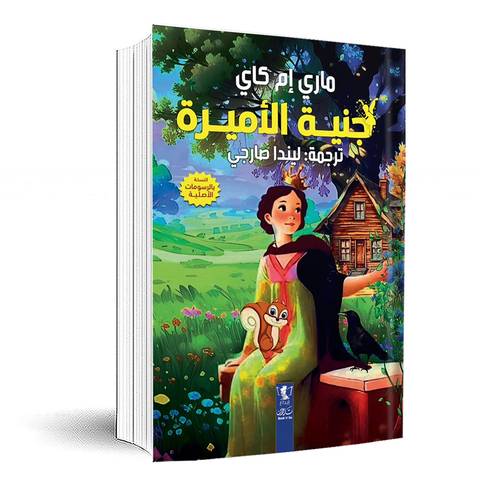 جنية الأميرة:ماري إم كاي