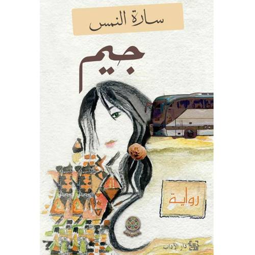 جيم - سارة النمس 